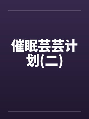 催眠芸芸计划(二)