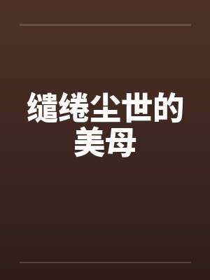 缱绻尘世的美母