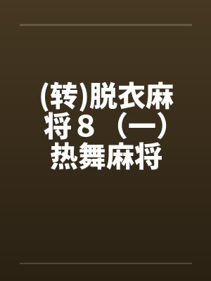 (转)脱衣麻将８（一）热舞麻将