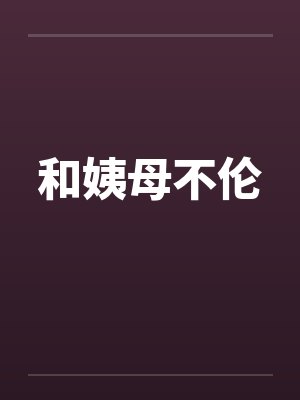 和姨母不伦