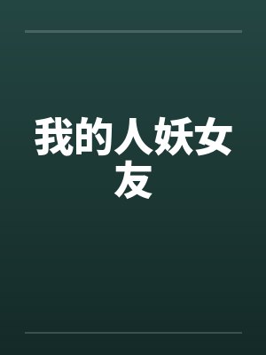 我的人妖女友