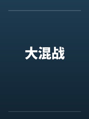 洗猪大混战联机版 洗猪大混战联机版