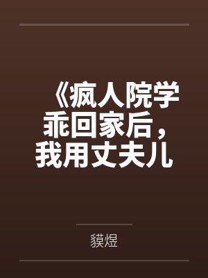 《疯人院学乖回家后，我用丈夫儿子救爱人》