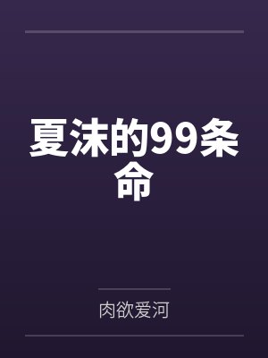 夏沫的99条命笔趣阁无弹窗 夏沫的99条命笔趣阁无弹窗