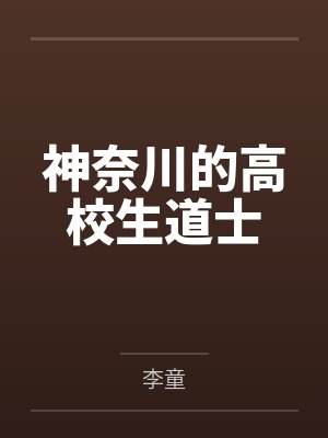 神奈川的高校生道士by李童