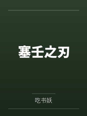 塞壬之刃by店老板 塞壬之刃by店老板