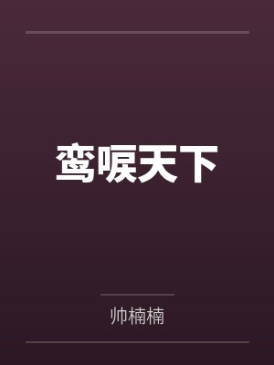 鸾唳天下 鸾唳天下