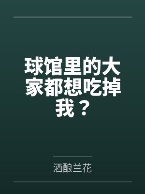球馆里的大家都想吃掉我? 球馆里的大家都想吃掉我?