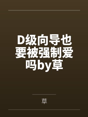 D级向导也要被强制爱吗by草