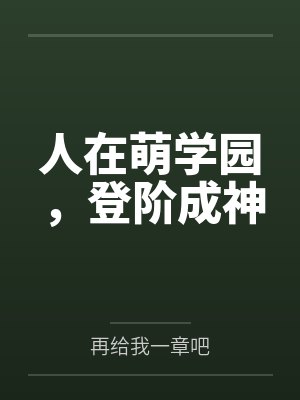 人在萌学园,登阶成神 人在萌学园,登阶成神