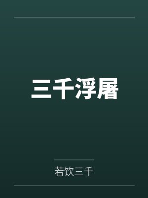 李诨张铭均 李诨张铭均