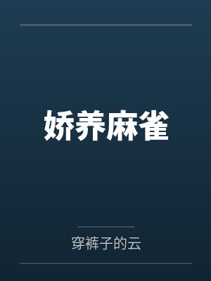 娇养麻雀 娇养麻雀