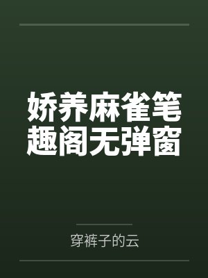 娇养麻雀笔趣阁无弹窗