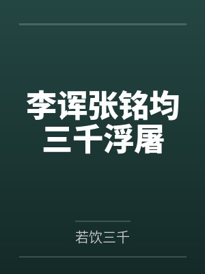李诨张铭均三千浮屠