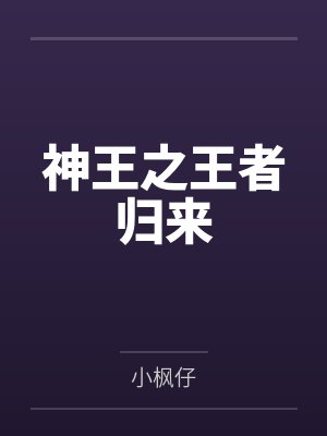 神王之王者归来by小枫仔 神王之王者归来by小枫仔