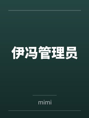 伊冯管理员