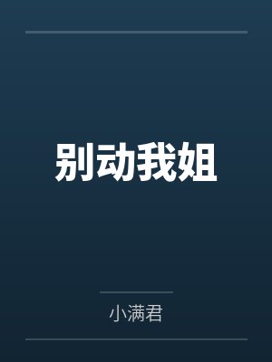 别动我姐