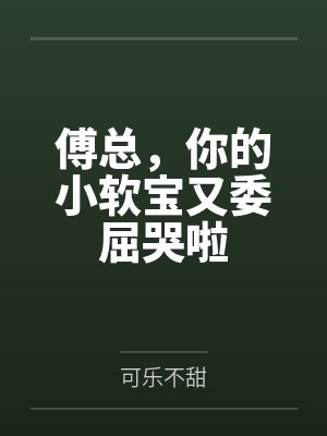 傅总,你的小软宝又委屈哭啦 傅总,你的小软宝又委屈哭啦