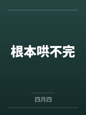 根本哄不完by四月四 根本哄不完by四月四