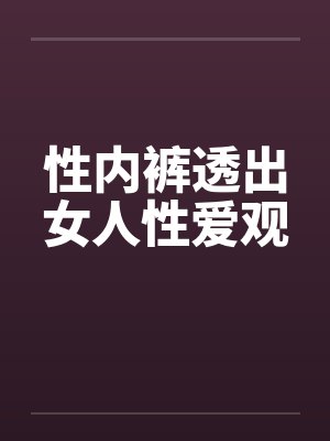 性内裤透出女人性爱观 性内裤透出女人性爱观