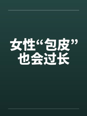 女性“包皮”也会过长 女性“包皮”也会过长