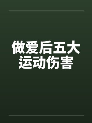做爱后五大运动伤害 做爱后五大运动伤害
