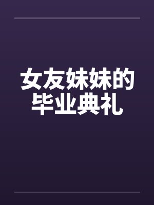 女友妹妹的毕业典礼