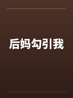 后妈勾引我 后妈勾引我