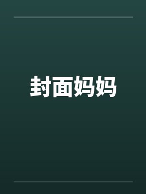 封面妈妈 封面妈妈