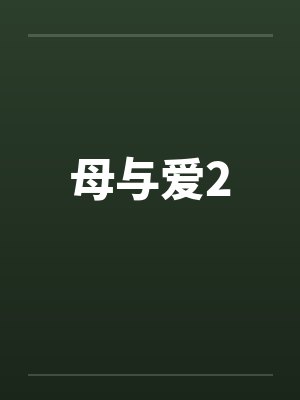 母与爱2 母与爱2