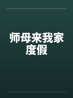 师母来我家度假