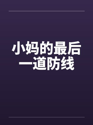 小妈的最后一道防线 小妈的最后一道防线