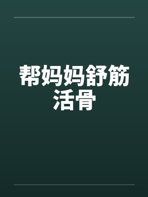 帮妈妈舒筋活骨 帮妈妈舒筋活骨