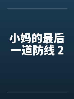 小妈的最后一道防线 2 小妈的最后一道防线 2