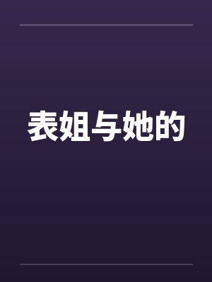 表姐与她的 表姐与她的