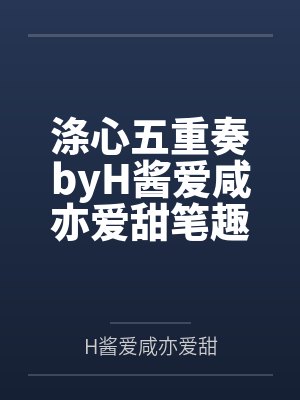 涤心五重奏byH酱爱咸亦爱甜笔趣阁无弹窗