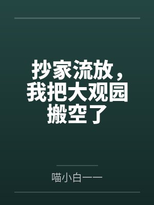 抄家流放,我把大观园搬空了 抄家流放,我把大观园搬空了