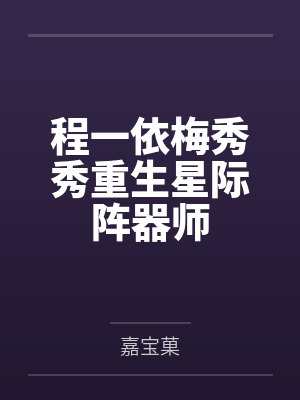 程一依梅秀秀重生星际阵器师