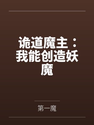 诡道魔主:我能创造妖魔笔趣阁无弹窗 诡道魔主:我能创造妖魔笔趣阁无弹窗