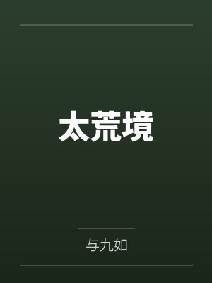 太荒境 太荒境
