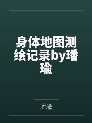身体地图测绘记录by璠瑜