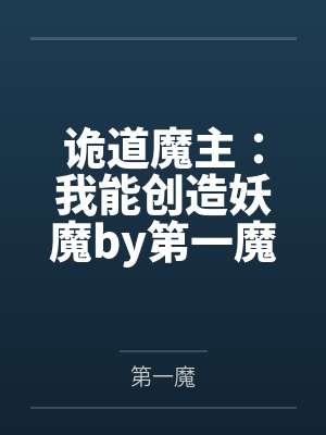 诡道魔主：我能创造妖魔by第一魔