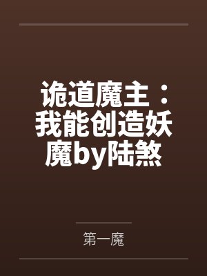 诡道魔主：我能创造妖魔by陆煞