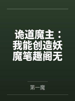 诡道魔主：我能创造妖魔笔趣阁无弹窗
