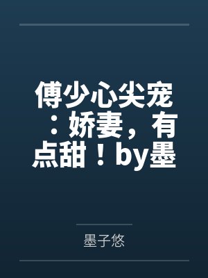 傅少心尖宠：娇妻，有点甜！by墨子悠