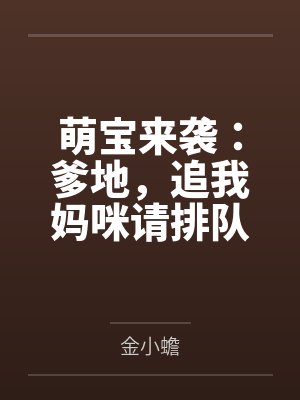 萌宝来袭:爹地,追我妈咪请排队 萌宝来袭:爹地,追我妈咪请排队
