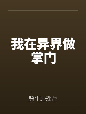 我在异界做掌门