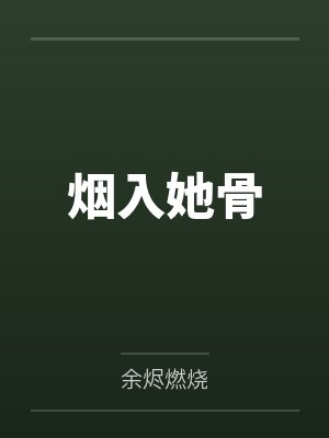时梦冷权瑾烟入她骨 时梦冷权瑾烟入她骨