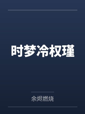 时梦冷权瑾