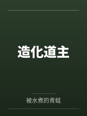 造化道主by被水煮的青蛙 造化道主by被水煮的青蛙